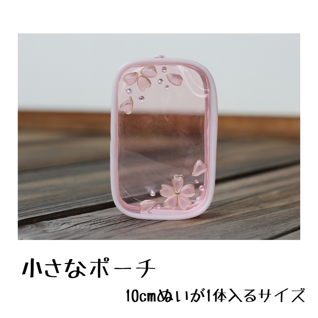 ぬいくんたちとのお出かけポーチ(桜ver.)