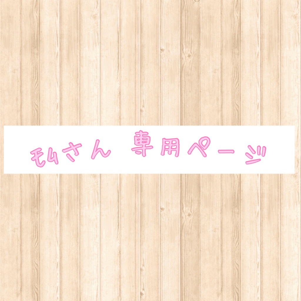 ﾓﾑさん♡専用ページ