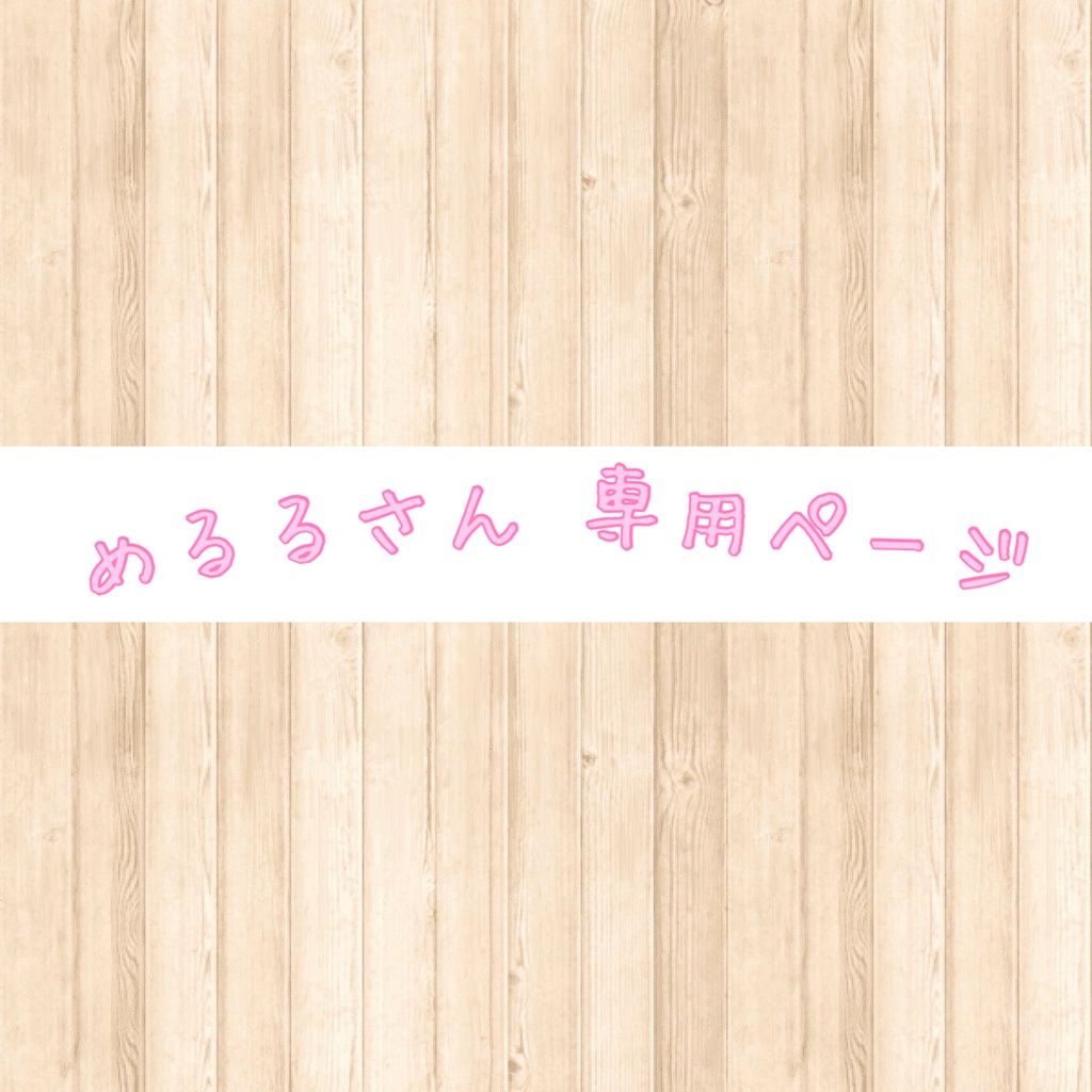 めるるさん♡専用ページ