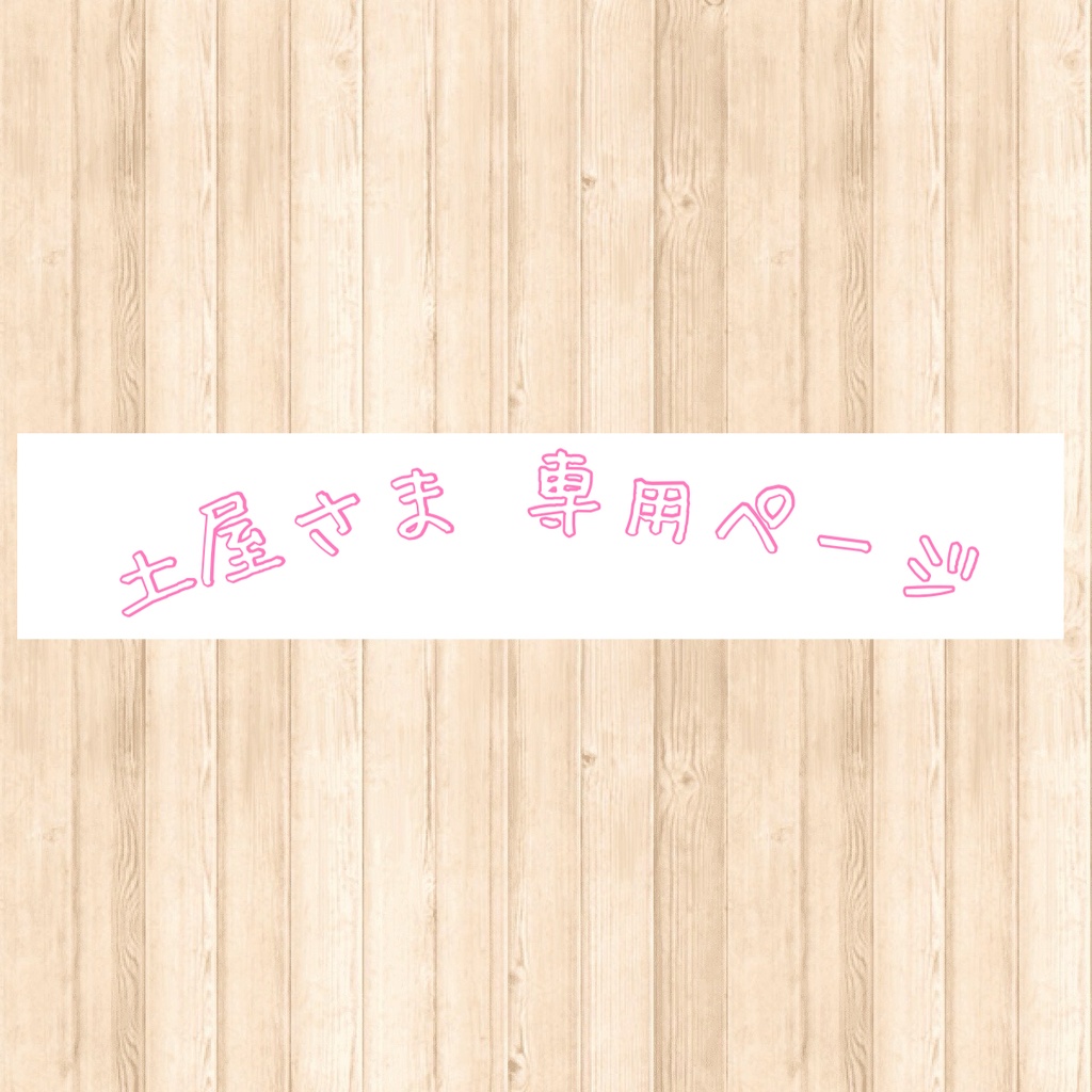 土屋さま専用ページ