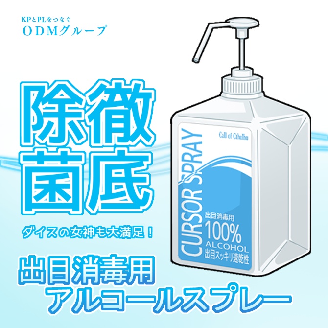 出目消毒アルコールスプレー_ココフォリア部屋素材