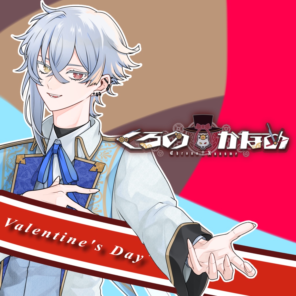 くろのかなめ バレンタインボイス2026