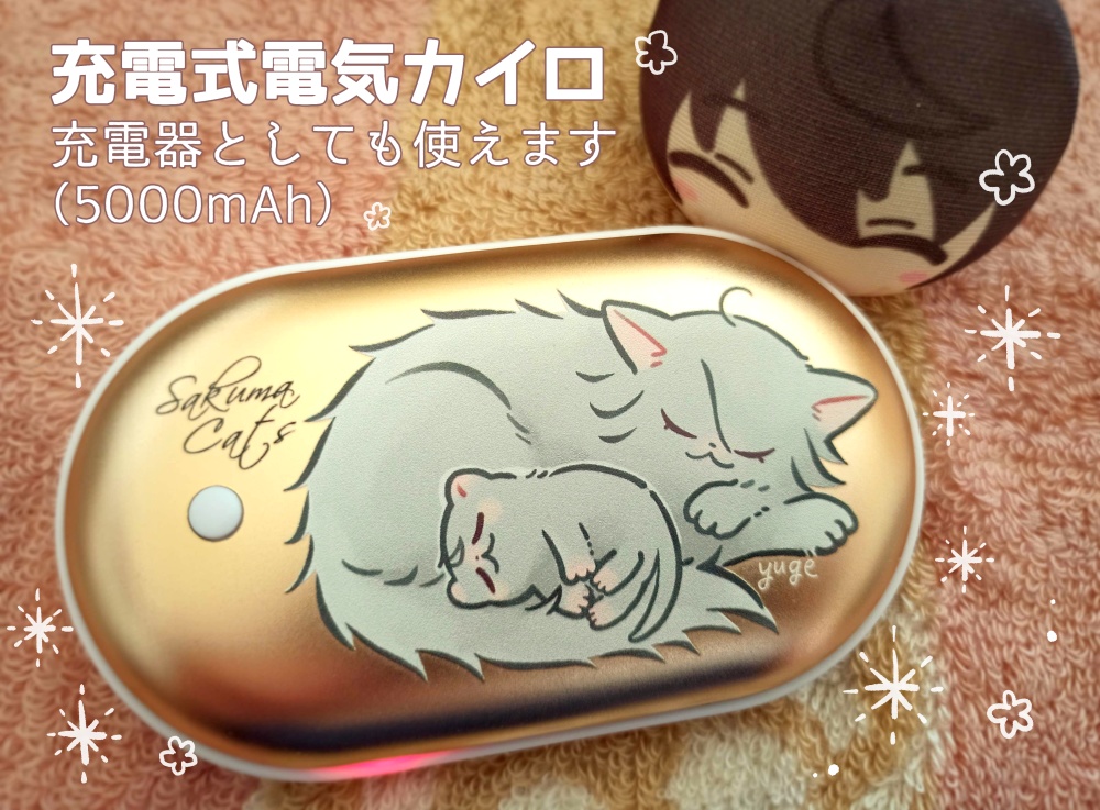 【匿名配送】充電式電気カイロ sakuma cats