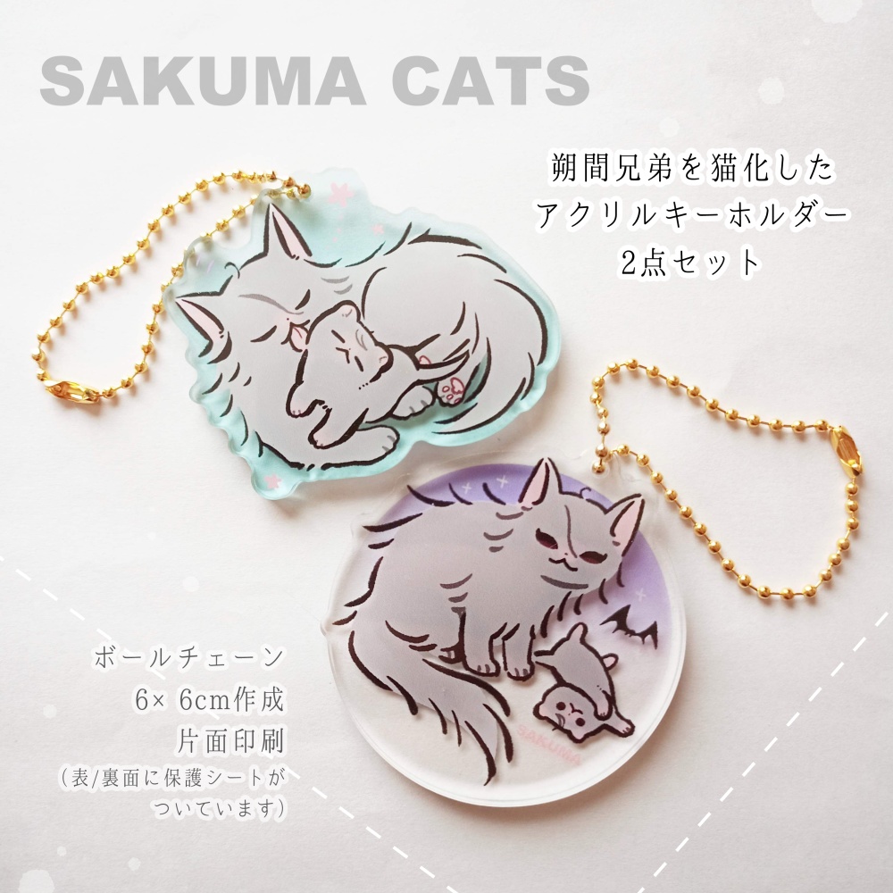 匿名配送】アクリルキーホルダーセット sakuma cats - SHOP YUGE - BOOTH