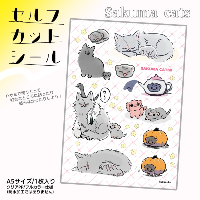 【NEW】セルフカットシール Sakuma cats