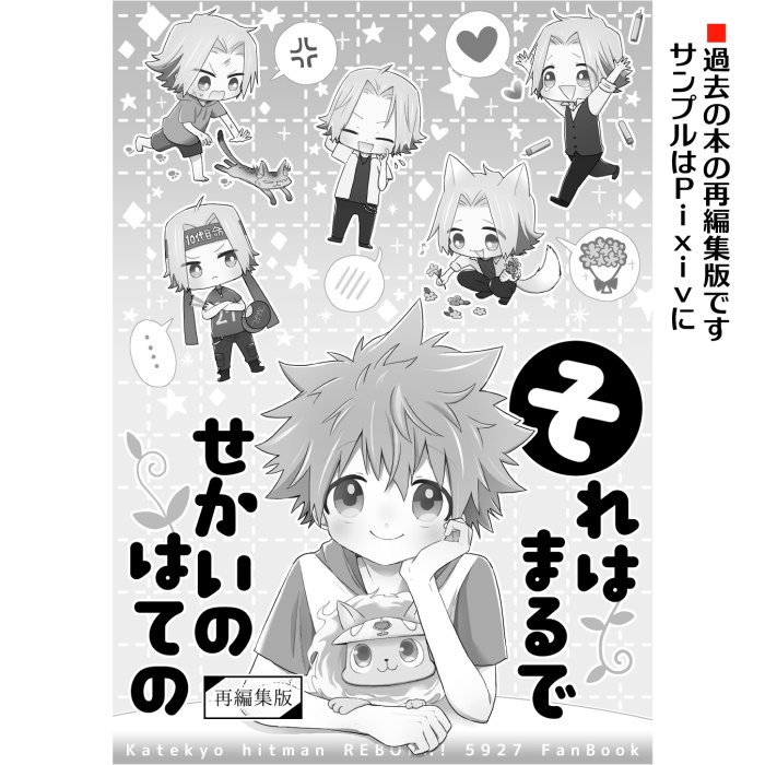 【獄ツナ】それはまるでせかいのはての