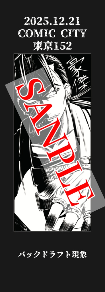 笑い話は忘れない+火と呪いの暇セット(ノベルティ付き)