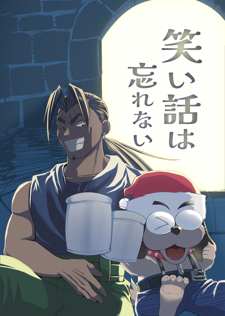 笑い話は忘れない