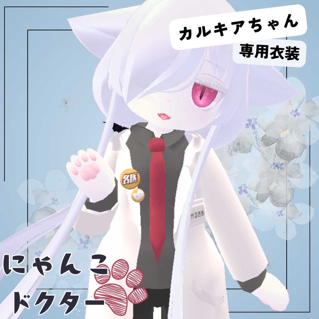 【カルキア専用衣装】にゃんこドクター