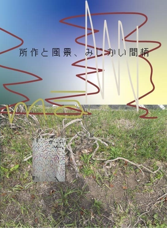 所作と風景、みじかい間柄