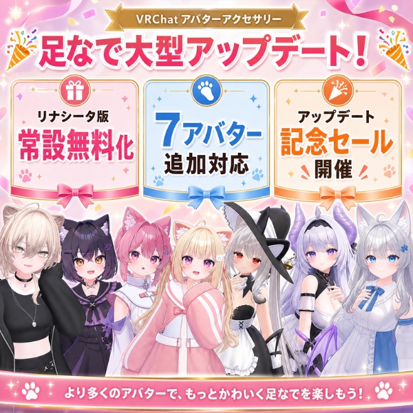 【記念セール】<7avatar 追加>👣しぅ式"足なでギミック"👣