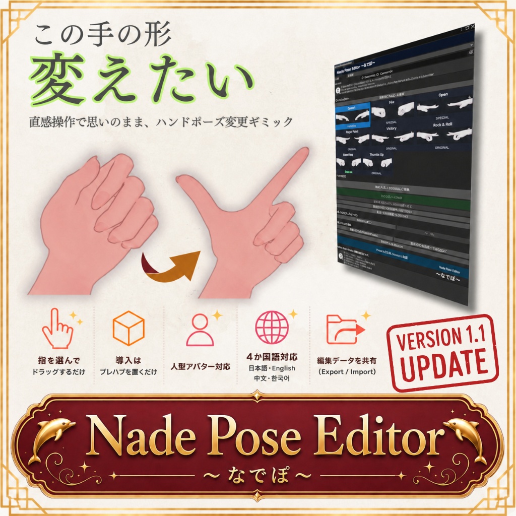 【Update-Sale】Nade Pose Editor ~なでぽ~【人型アバタ汎用ツール】