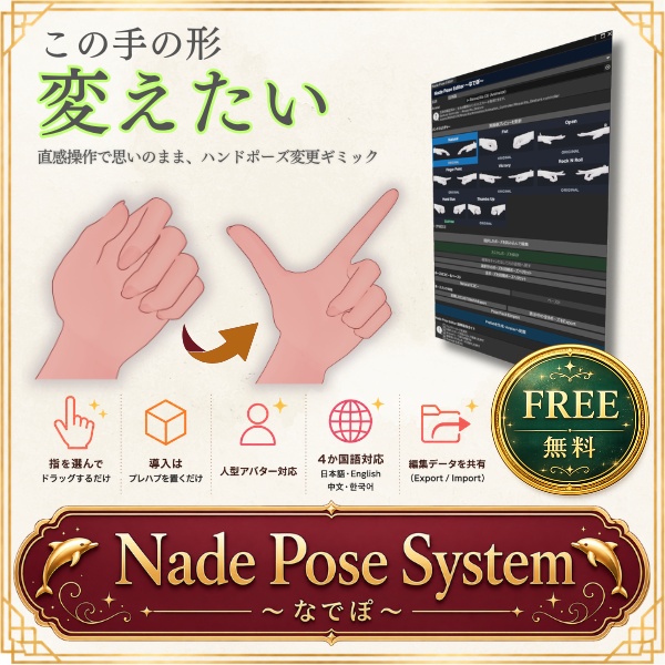 【8/1まで無料】Nade Pose Editor ～なでぽ～（人型汎用ハンドジェスチャー変更ツール）