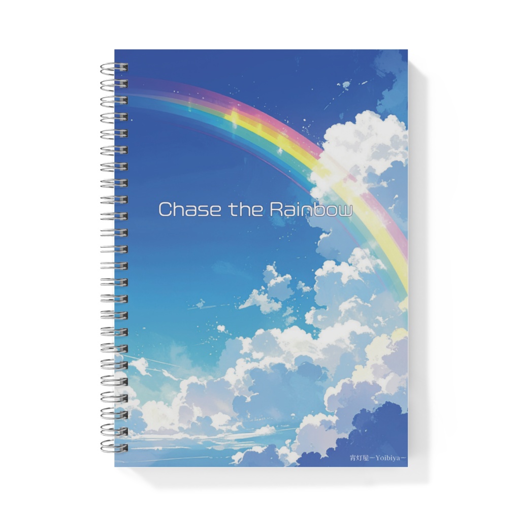 虹を追いかける <雲と虹のノート>