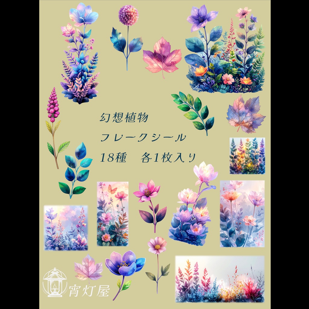 幻想植物 フレークシール