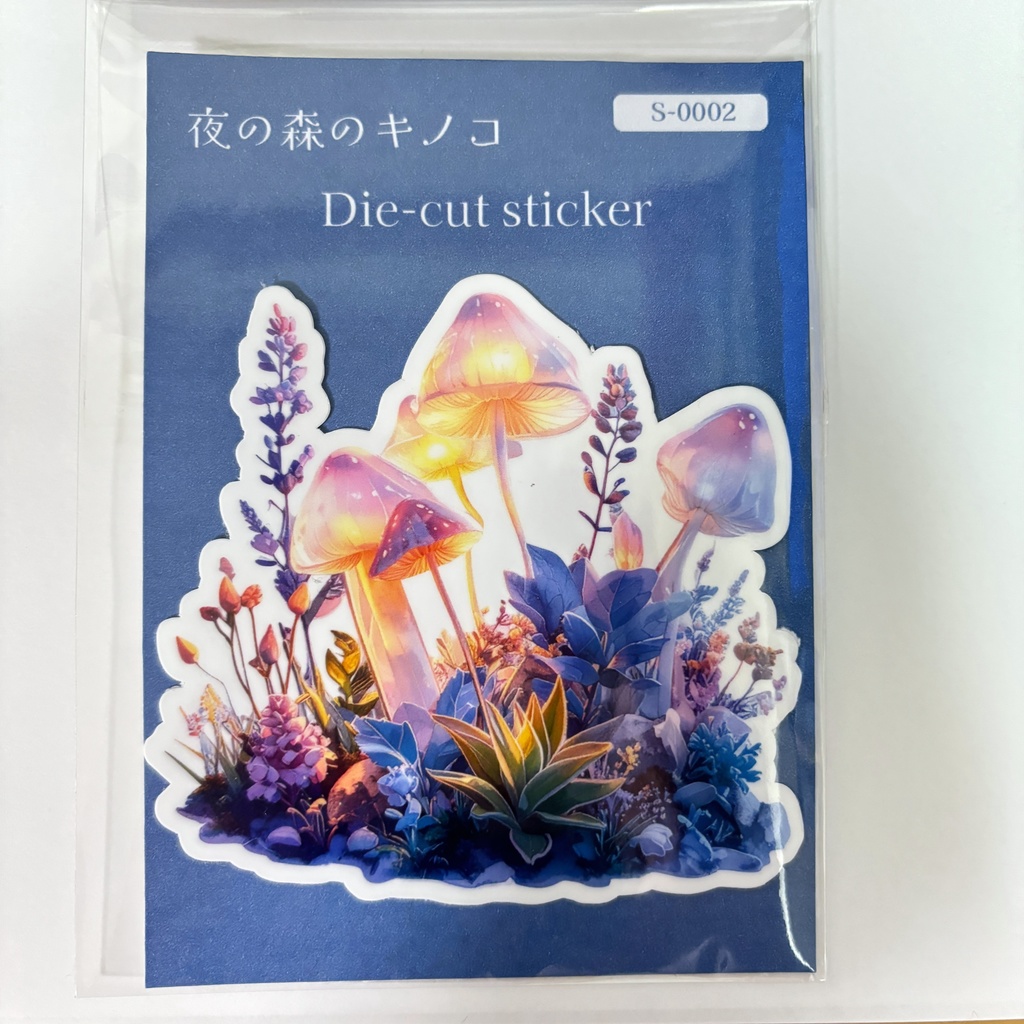 夜の森のキノコ ダイカットシール|ファンタジー風イラストステッカー