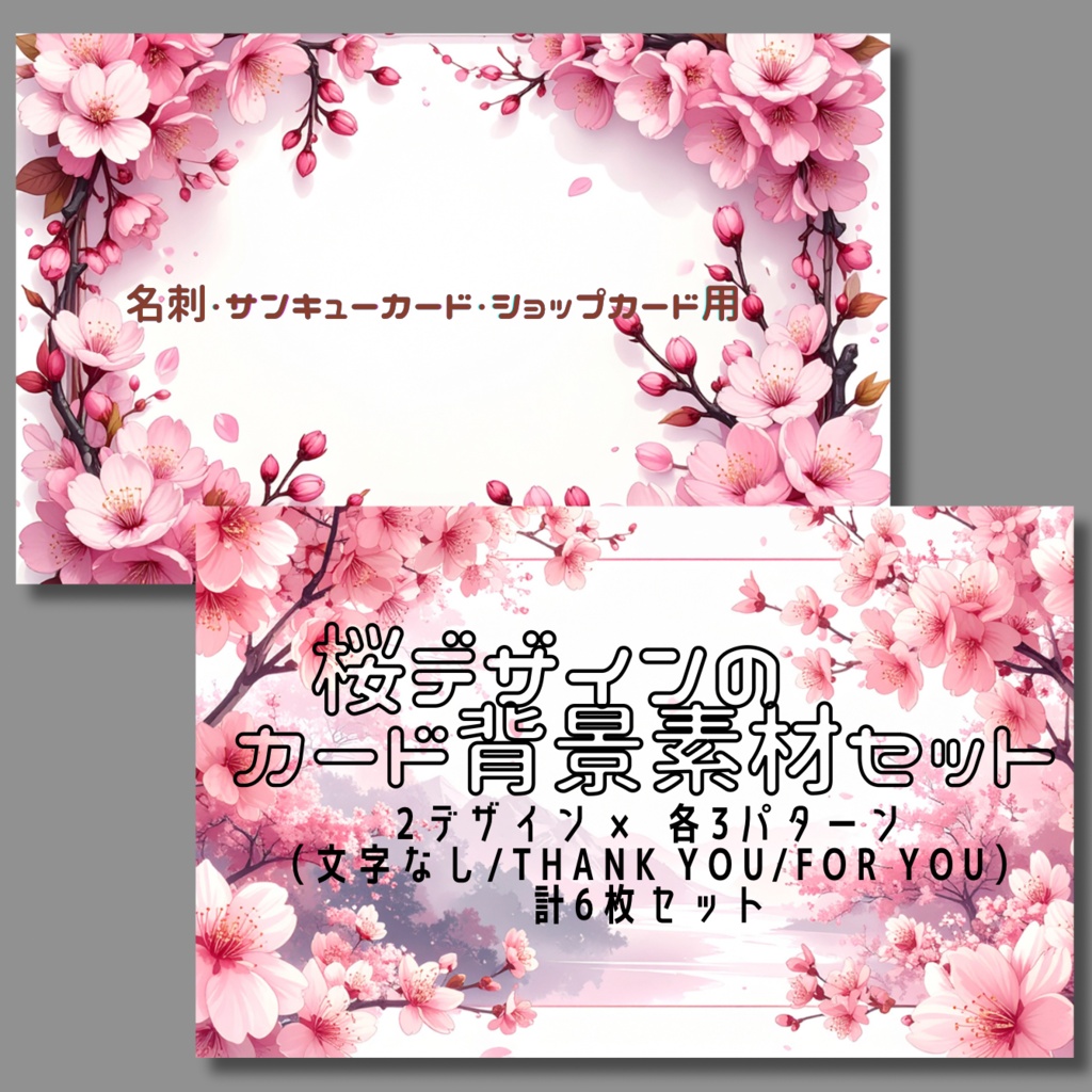 桜デザインのカード背景素材セット｜名刺・サンキューカードに（2デザイン × 各3パターン）