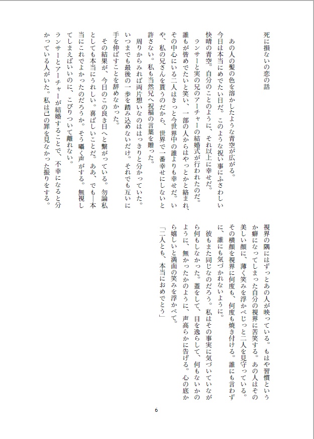 死に損ないの恋の話