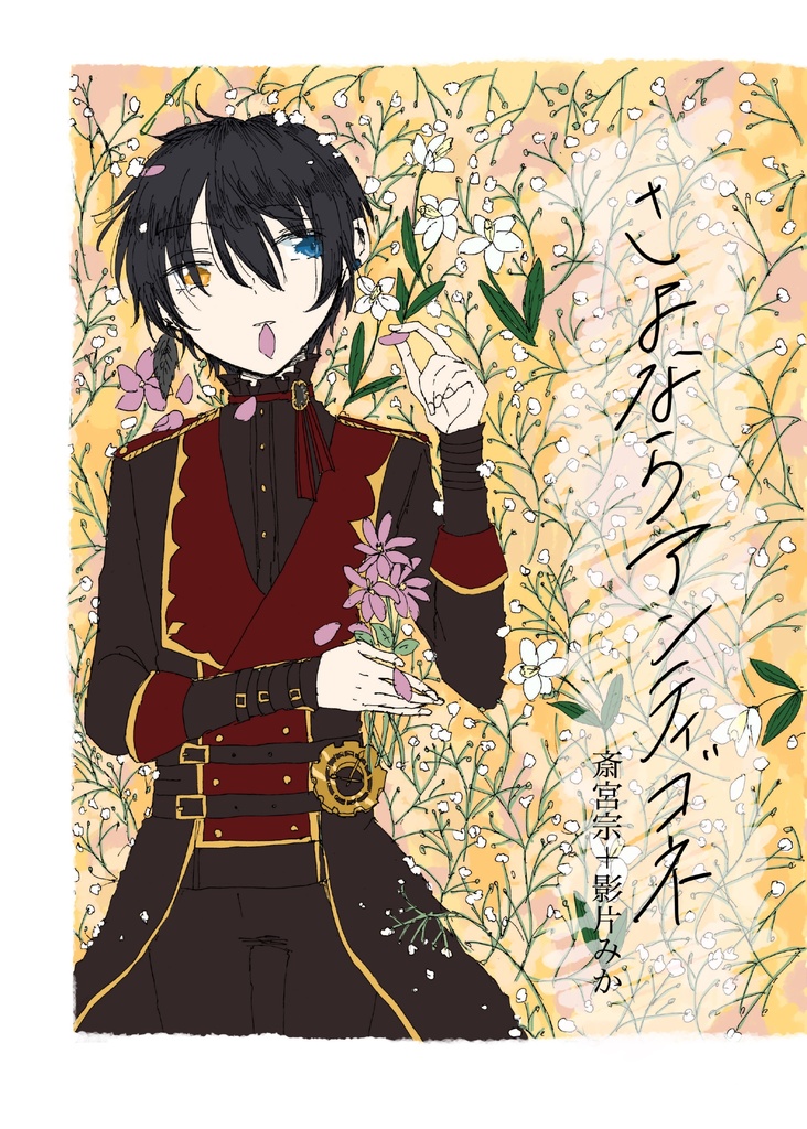 さよならアンティゴネ