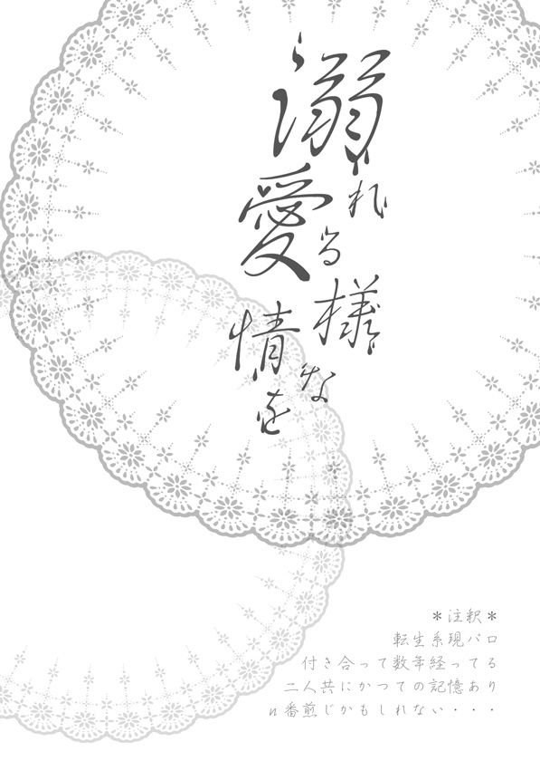 溺れる様な愛情を