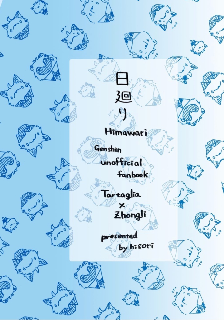 【タル鍾】日廻り