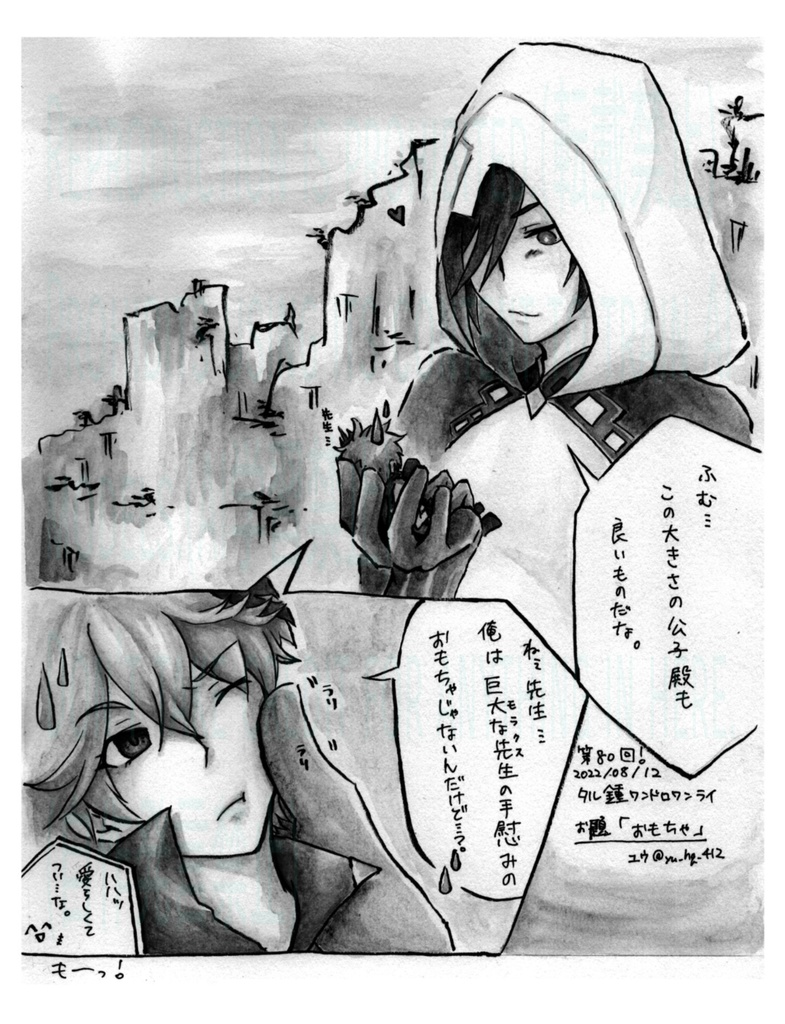 【タル鍾】日廻り