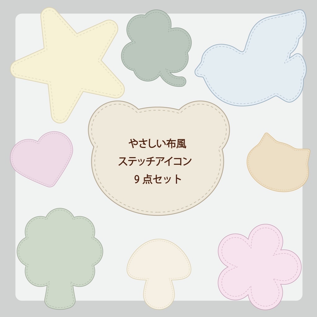 やさしい布風ステッチアイコン 9点セット｜背景透過PNG＋EPS｜商用利用OK・ハンドメイド・SNS素材