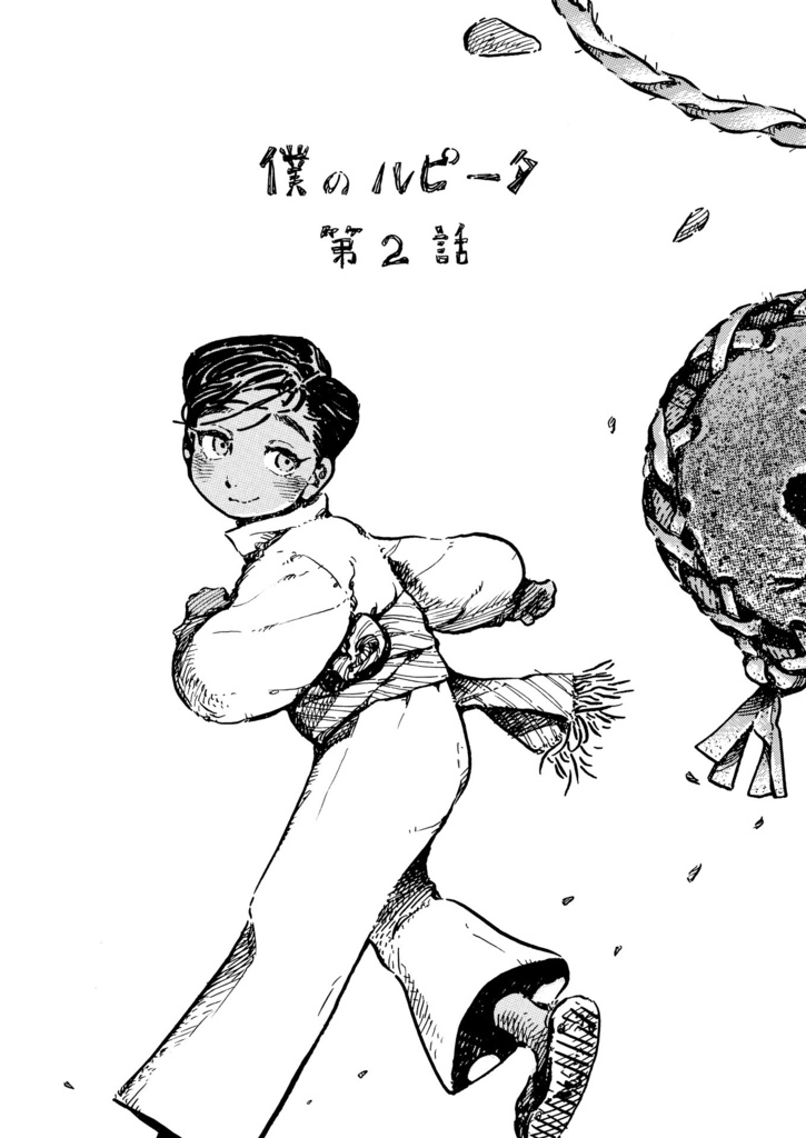 【DL版】僕のルピータ 第2話
