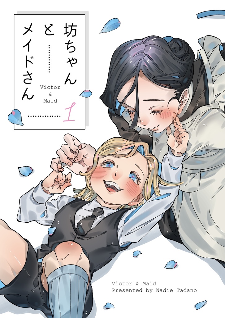 坊ちゃんとメイドさん1