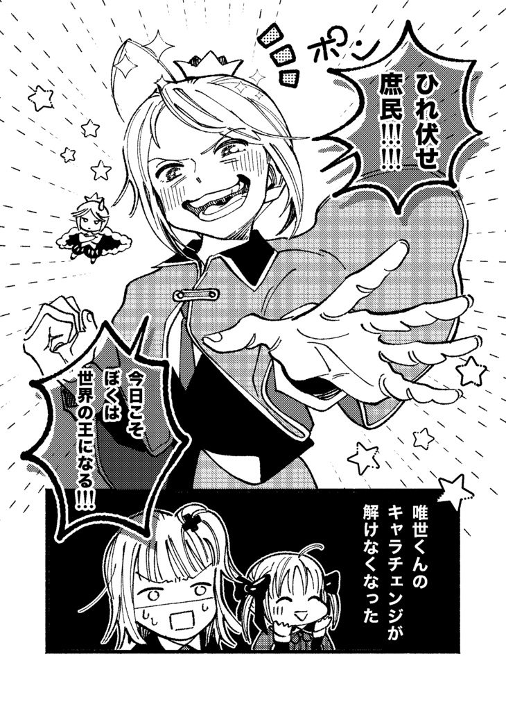 唯世くんの言いなり!