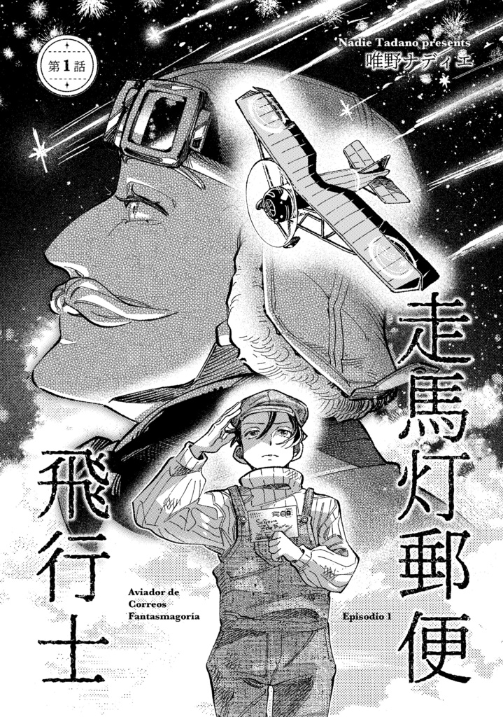 【DL版】走馬灯郵便飛行士　第1話