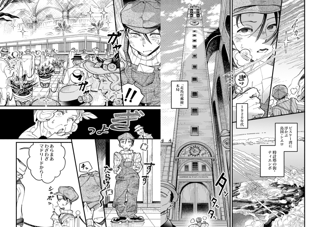 走馬灯郵便飛行士 第1話