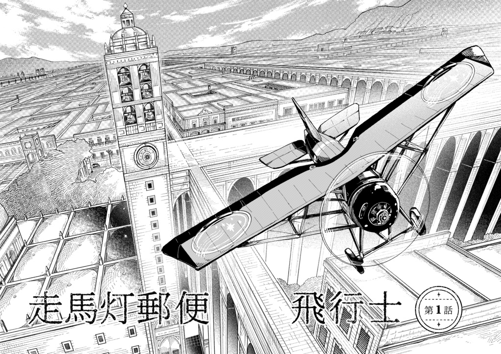 走馬灯郵便飛行士 第1話