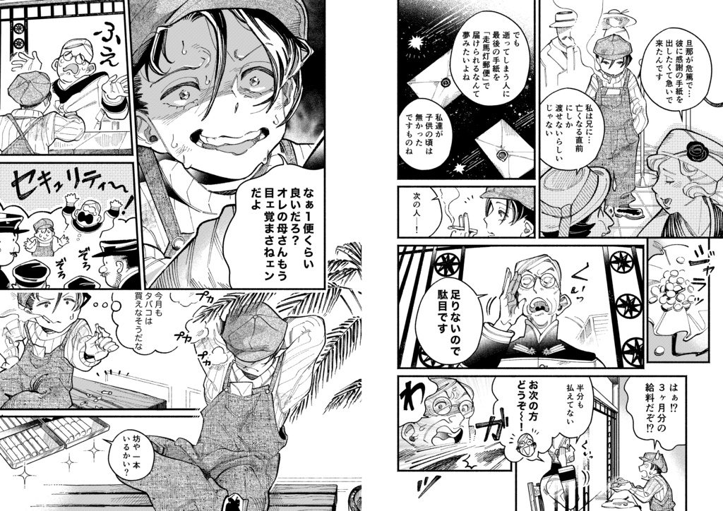 走馬灯郵便飛行士 第1話