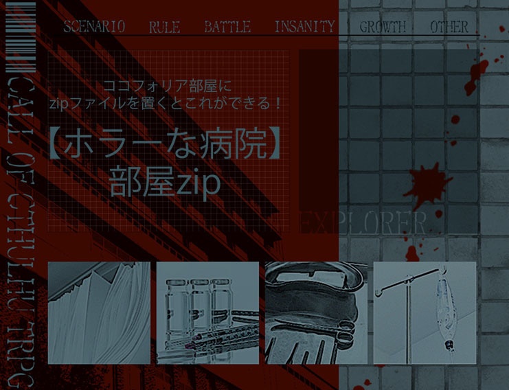 【CoC用】置くだけ簡単ココフォリア部屋zip【ホラーな病院】