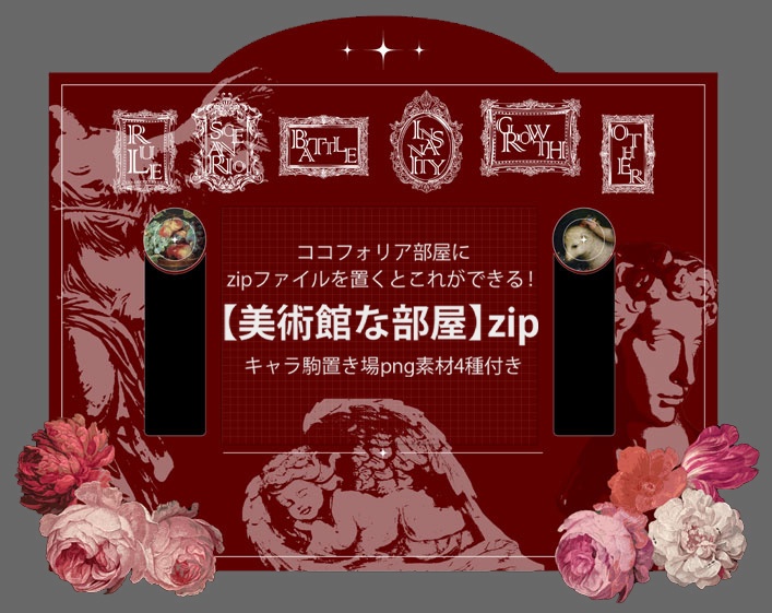 【CoC用】置くだけ簡単ココフォリア部屋zip【美術館な部屋】