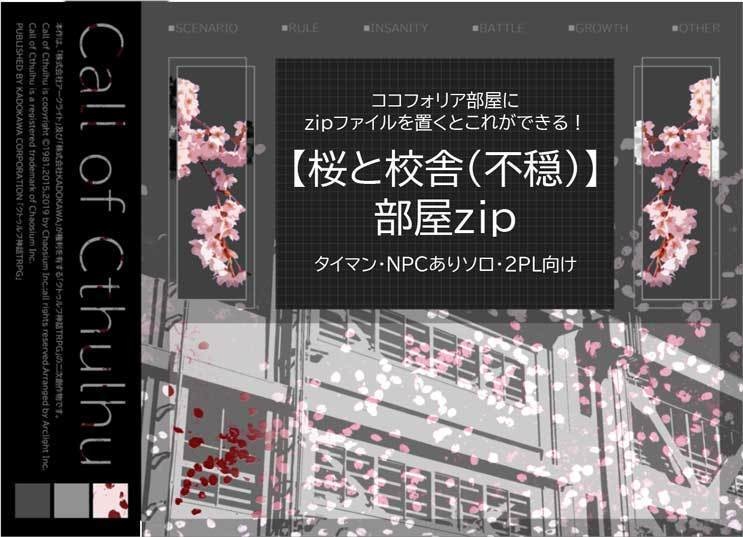 【CoC用】置くだけ簡単ココフォリア部屋zip【桜と校舎(不穏)】