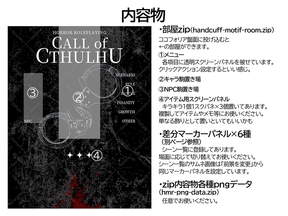 【CoC用】置くだけ簡単ココフォリア部屋zip【手錠モチーフの不穏な部屋】