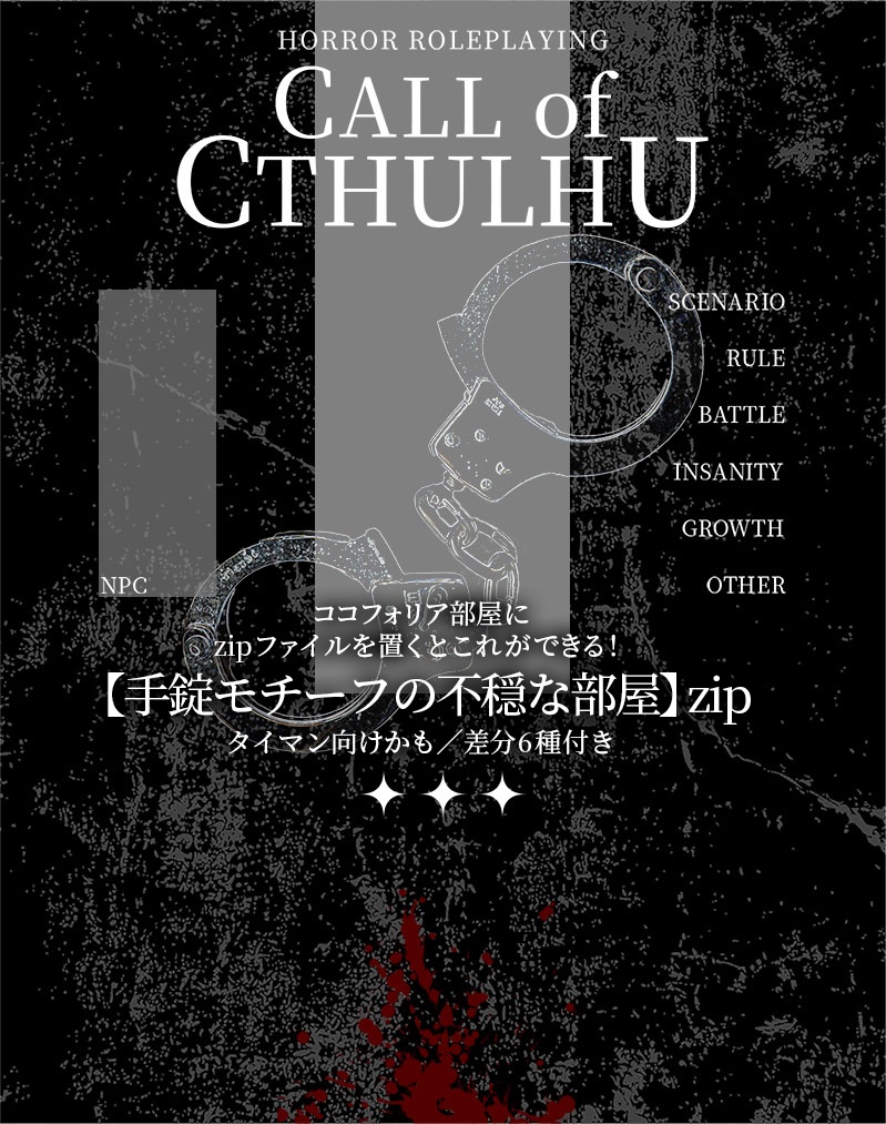 【CoC用】置くだけ簡単ココフォリア部屋zip【手錠モチーフの不穏な部屋】