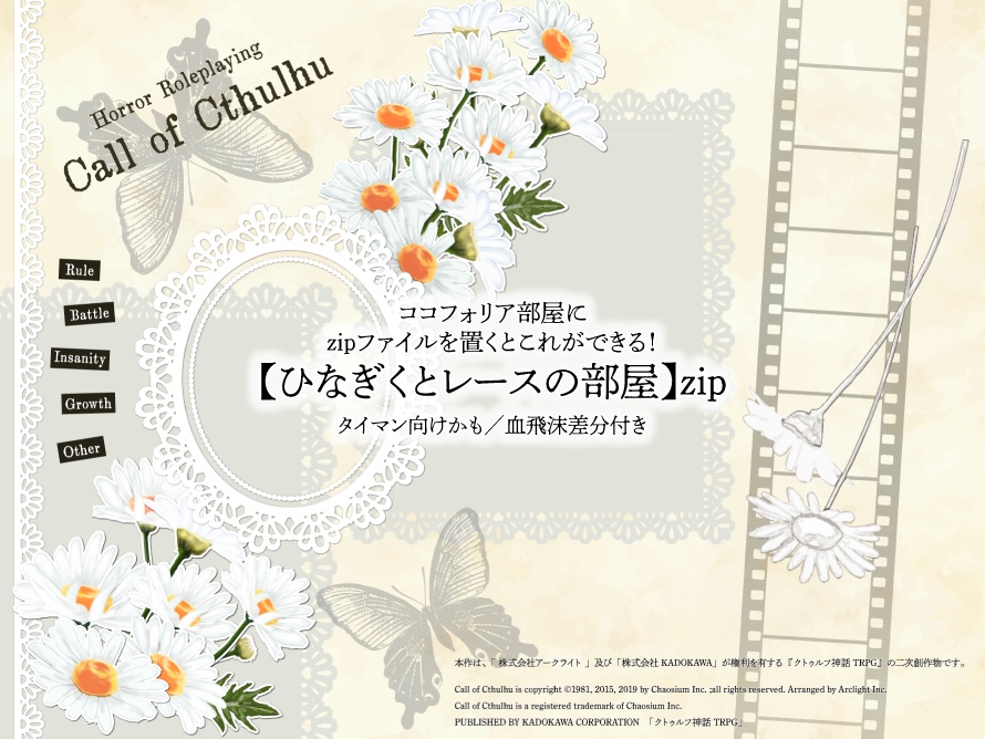 【CoC用】置くだけ簡単ココフォリア部屋zip【ひなぎくとレースの部屋】