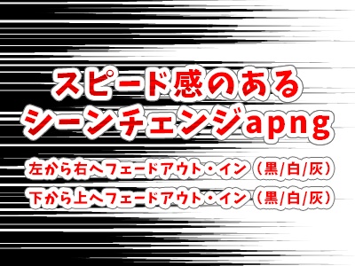 スピード感のあるシーンチェンジapng【TRPGなどに】