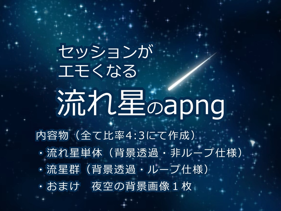 【セッションがエモくなる】流れ星のapng【TRPGなどに】