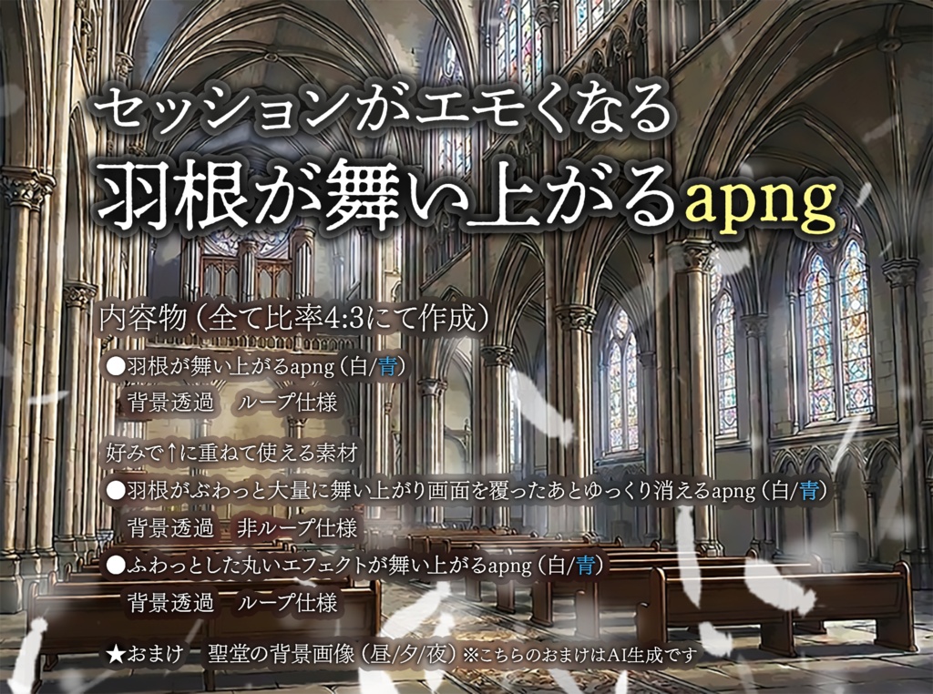 【セッションがエモくなる】羽根が舞い上がるapng【TRPGなどに】