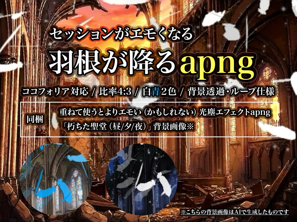 【無料版有】【セッションがエモくなる】羽根が降るapng【TRPGなどに】