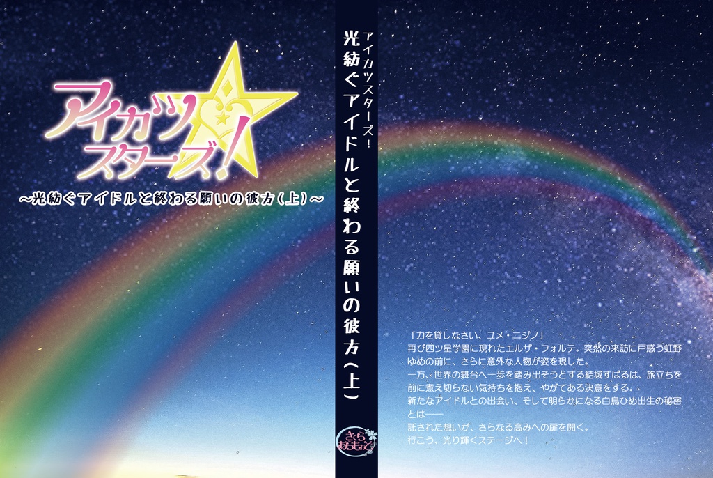 アイカツスターズ!~光紡ぐアイドルと終わる願いの彼方(上)~