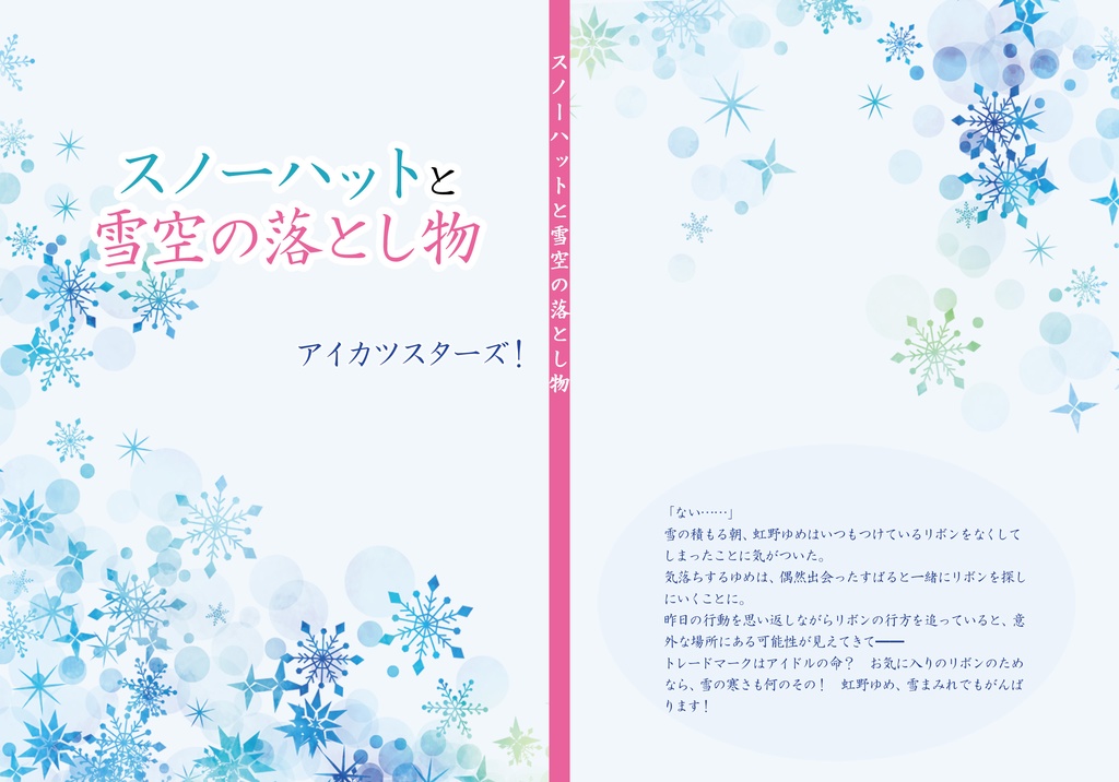 スノーハットと雪空の落とし物(すばゆめ)