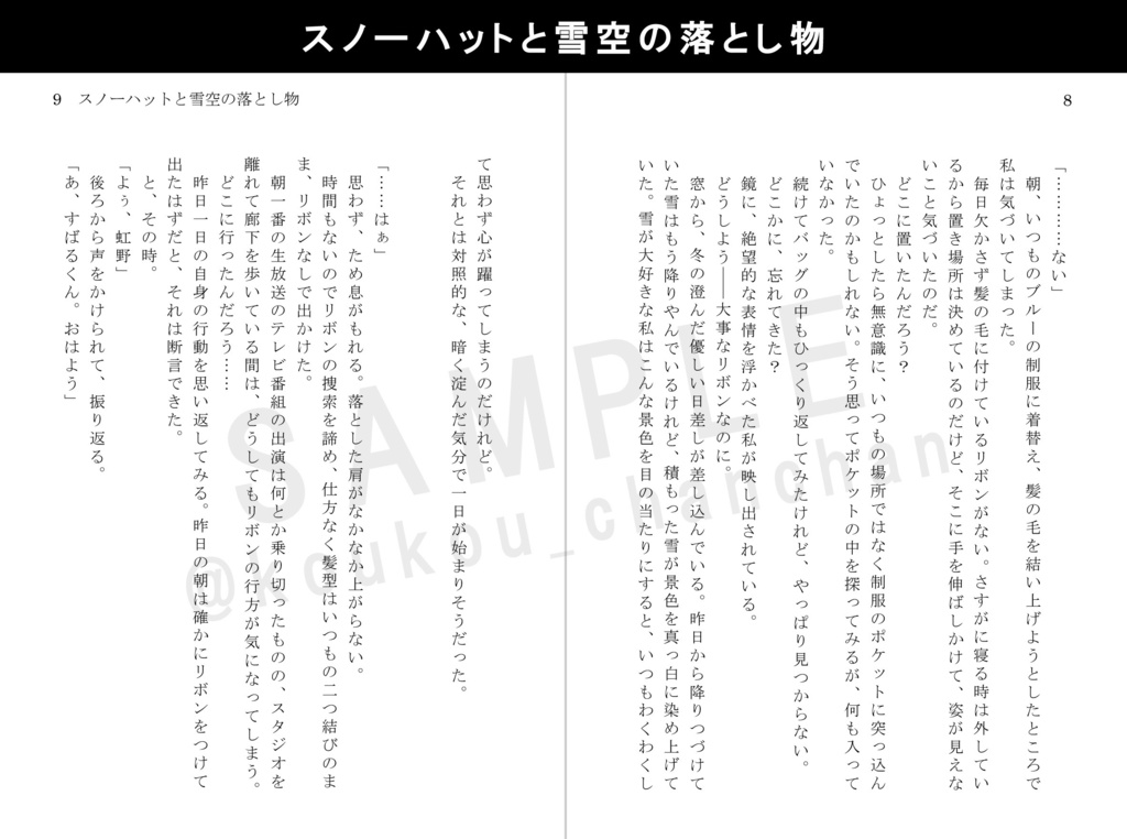 スノーハットと雪空の落とし物(すばゆめ)