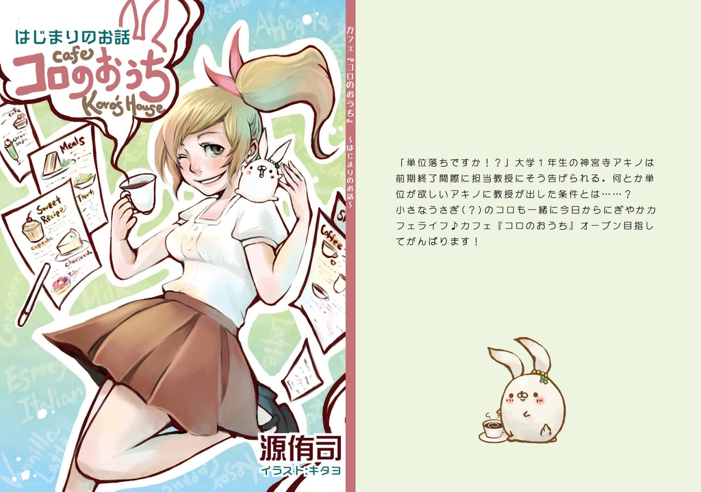 【おまけ付！】cafeコロのおうち ～はじまりのお話～