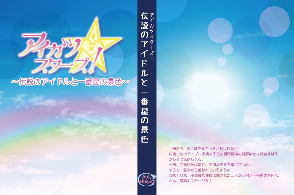 アイカツスターズ！～伝説のアイドルと一番星の景色～