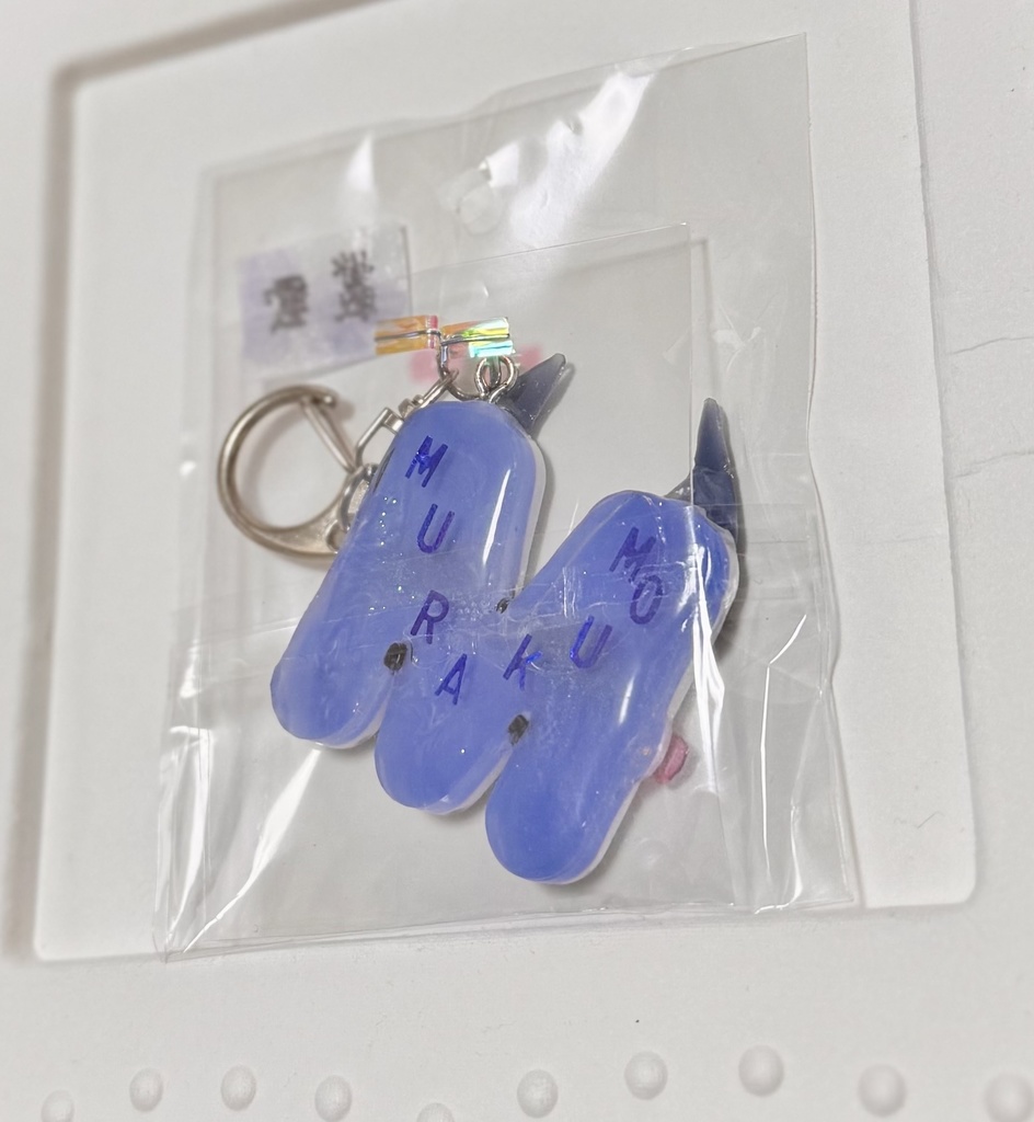 艦これ アルファベットネームレジンキーホルダー【叢雲】